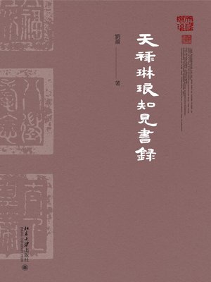 cover image of 天祿琳瑯知見書錄